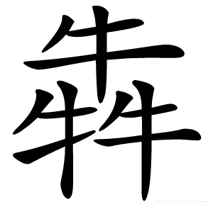 犇